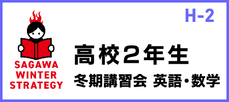 SAGAWA冬期講習会