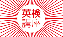 英検講座